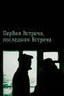  Первая встреча, последняя встреча смотреть онлайн (1987) 