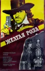  Желтая роза смотреть онлайн (1981) 