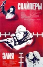  Снайперы смотреть онлайн (1985) 