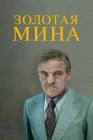  Золотая мина смотреть онлайн фильм 1 сезон 