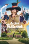  Лесной разбойник смотреть онлайн (2022) 