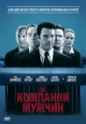 В компании мужчин смотреть онлайн (2010) 