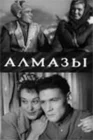  Алмазы смотреть онлайн (1947) 