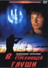  В стреляющей глуши смотреть онлайн (1985) 