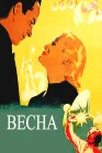  Весна смотреть онлайн (1947) 