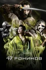  47 ронинов смотреть онлайн (2013) 
