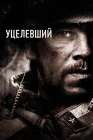  Уцелевший смотреть онлайн (2013) 