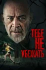  Тебе не убежать смотреть онлайн (2024) 