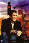  Человек с пистолетом смотреть онлайн (1995) 