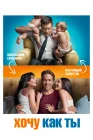  Хочу как ты смотреть онлайн (2011) 