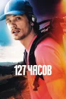  127 часов смотреть онлайн (2010) 