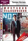  Жестокий полицейский смотреть онлайн (1989) 