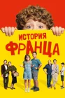  Байки Франца смотреть онлайн (2022) 