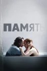  Память смотреть онлайн (2023) 