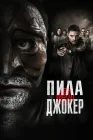  Пила. Джокер смотреть онлайн (2024) 