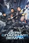  День спасения Земли смотреть онлайн (2021) 