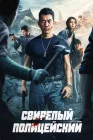  Бешеный коп смотреть онлайн (2022) 