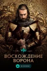  Восхождение Ворона смотреть онлайн сериал 1 сезон 