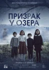 Призрак у озера смотреть онлайн (2022) 