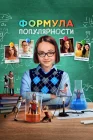  Формула популярности смотреть онлайн (2023) 