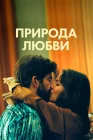  Природа любви смотреть онлайн (2023) 