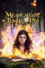  Мелисандра. Темная фея смотреть онлайн (2024) 