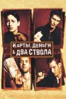 Карты, деньги, два ствола смотреть онлайн (1998) 