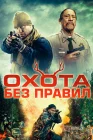  Охота без правил смотреть онлайн (2023) 