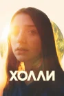  Холли смотреть онлайн (2023) 