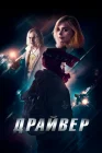  Драйвер смотреть онлайн (2023) 