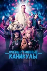  Очень странные каникулы смотреть онлайн (2023) 