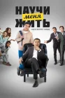  Научи меня жить смотреть онлайн (2023) 
