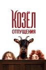  Козёл отпущения смотреть онлайн (2024) 
