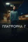  Платформа 7 смотреть онлайн сериал 1 сезон 