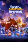  Побег из лабиринта времени смотреть онлайн (2024) 