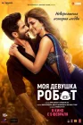  Моя девушка робот смотреть онлайн (2024) 