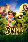  Эмма в мире лам смотреть онлайн (2024) 