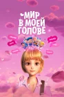  Мир в моей голове смотреть онлайн (2024) 