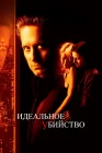  Идеальное убийство смотреть онлайн (1998) 