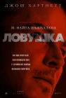  Ловушка смотреть онлайн (2024) 