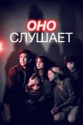  Оно слушает смотреть онлайн (2024) 