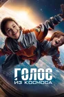  Голос из космоса смотреть онлайн (2023) 