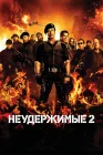  Неудержимые 2 смотреть онлайн (2012) 