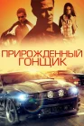  Прирожденный гонщик смотреть онлайн (2011) 