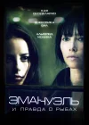  Эмануэль и правда о рыбах смотреть онлайн (2013) 