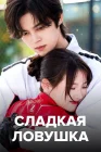  Сладкая ловушка смотреть онлайн сериал 1 сезон 