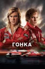  Гонка смотреть онлайн (2013) 