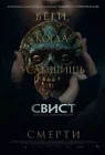  Свист смотреть онлайн (2025) 