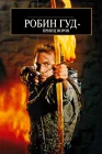  Робин Гуд: Принц воров смотреть онлайн (1991) 