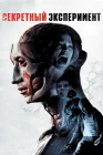  Секретный эксперимент смотреть онлайн (2012) 